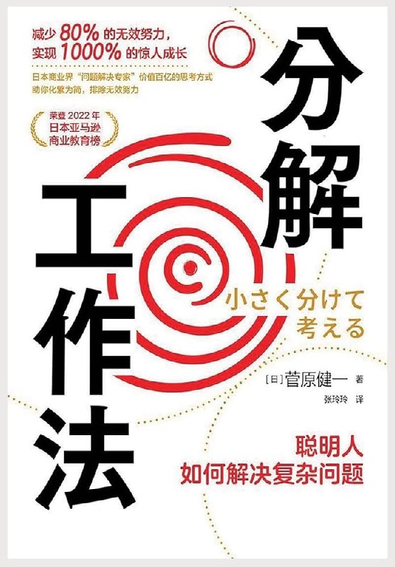 《分解工作法》将复杂任务拆解为清晰步骤，提升执行效率与专注力，助你轻松攻克工作难题