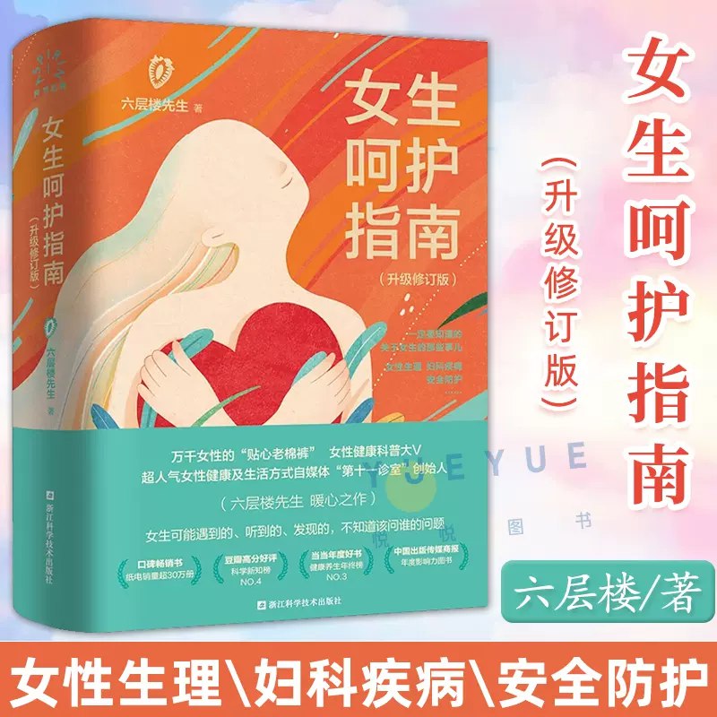 《女生呵护指南 一定要知道的关于女生的那些事儿 》从健康到心理，一本女生专属的贴心百科，解决那些难以启齿的困惑，陪伴每个重要时刻