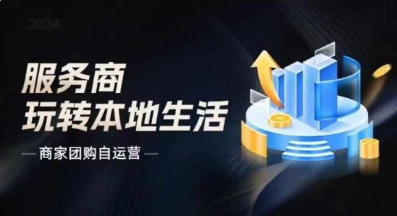 名称：《商家团购自运营 》亮点：商家团购自运营，轻松提升销量与客户粘性，一站式解决方案助力业绩增长