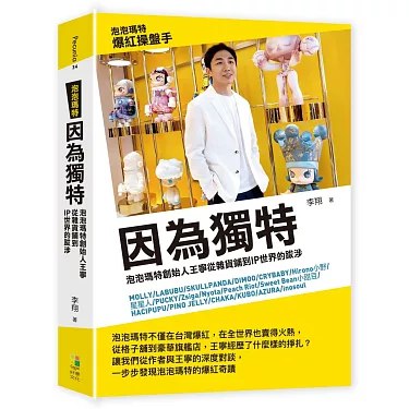 名称：《因为独特：泡泡玛特创始人王宁从杂货铺到IP世界的跋涉 》亮点：揭秘泡泡玛特如何从一家小杂货铺成长为全球IP帝国，王宁的创业智慧与独特商业视角尽在其中