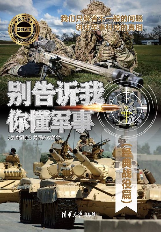 《别告诉我你懂军事》揭秘现代军事冷知识，从单兵装备到战略战术，打破常规认知，让你成为真正的军事达人