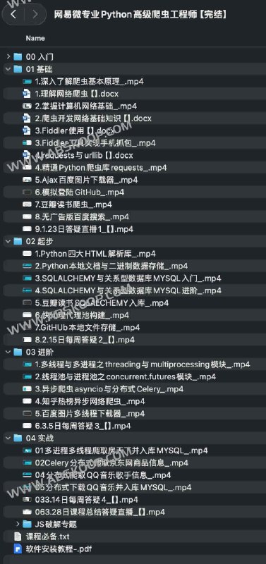 《网易微专业Python高级爬虫工程师完结》掌握动态网页抓取与JS逆向，突破反爬机制，高效获取数据，提升爬虫实战能力