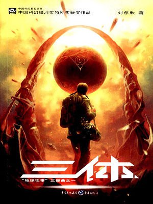 《三体有声小说》沉浸式体验《三体》宇宙，声音演绎科幻经典，带你领略宏大的三体世界