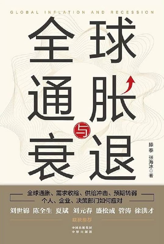 《全球通胀与衰退》深入剖析全球通胀与衰退的根源，揭示经济波动背后的深层逻辑，助你把握未来趋势