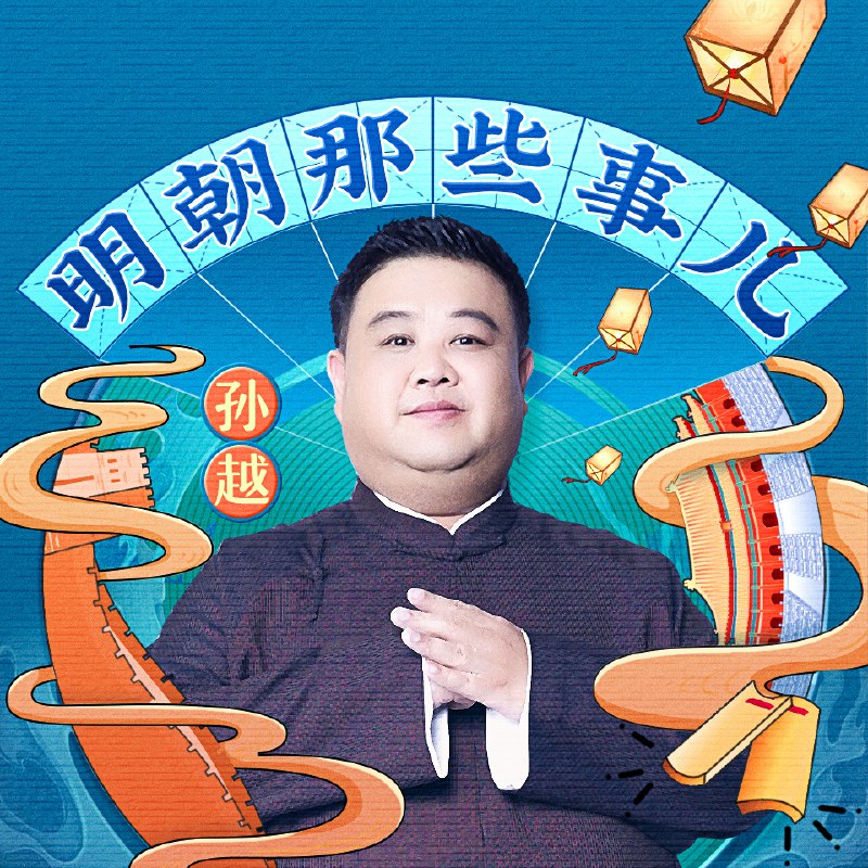 《喜马拉雅明朝那些事儿(相声演员孙越爆笑演播)》孙越用相声演员的幽默演绎明朝历史，让枯燥的史实变成爆笑段子，轻松学历史，笑中涨知识