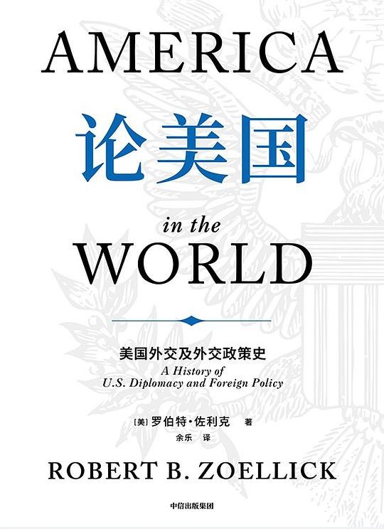 《论美国：美国外交及外交政策史 》深入剖析美国外交政策演变，揭示其背后的历史逻辑与战略意图️ #美国外交 #外交政策史 #国际关系 #历史研究 #学术著作 2025-08-18 06:00:06🔗 