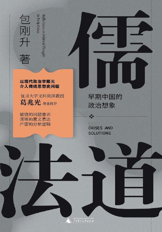 《儒法道：早期中国的政治想象 》突破传统儒法道解读，揭示早期中国政治思想的复杂互动与创造性张力，展现古代智慧对现代治理的启示