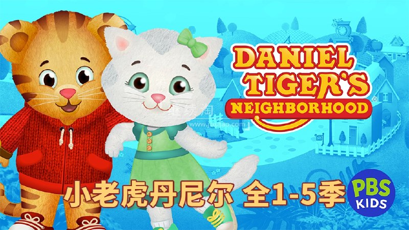 《美国PBS经典儿童动画老虎丹尼尔的邻居们 Daniel Tigei 》通过小老虎丹尼尔和邻居们的日常故事，引导孩子学习社交技能与情绪管理，温暖画风搭配互动式旁白，适合亲子共赏