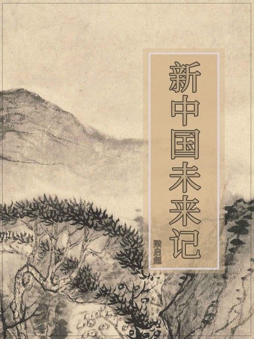 《新中国未来记》一部展现新中国发展历程的科幻小说，描绘未来中国的壮丽图景，激发民族自豪感