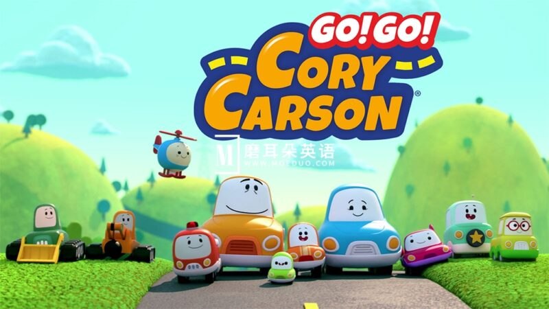 《少儿英语启蒙动画小小车向前冲Go!Go!CoryCarson(1-5季)》色彩鲜艳的动画，讲述小车科里的成长故事，培养孩子解决问题能力，传递友谊与勇气