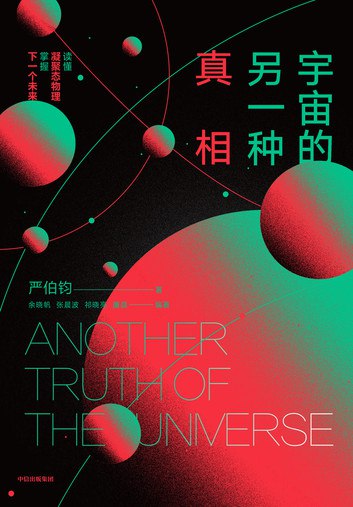 《宇宙的另一种真相(epub) 》探索宇宙未知奥秘，颠覆你对现实的认知，带你进入科学与想象交织的奇妙世界