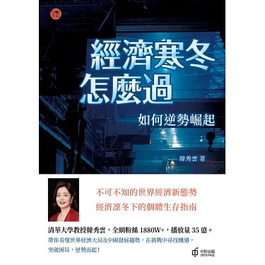 《经济寒冬怎么过：如何逆势崛起》揭秘经济寒冬下的生存法则，助你抓住机遇，实现逆势增长