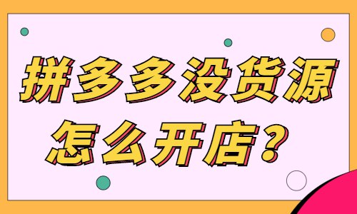 《3.拼多多+抖音小店无货源开店教程》零库存开店秘籍，拼多多与抖音小店无缝对接，轻松赚取第一桶金️ #无货源开店 #拼多多抖音小店教程 #电商创业 2025-08-04 02:15:21🔗 