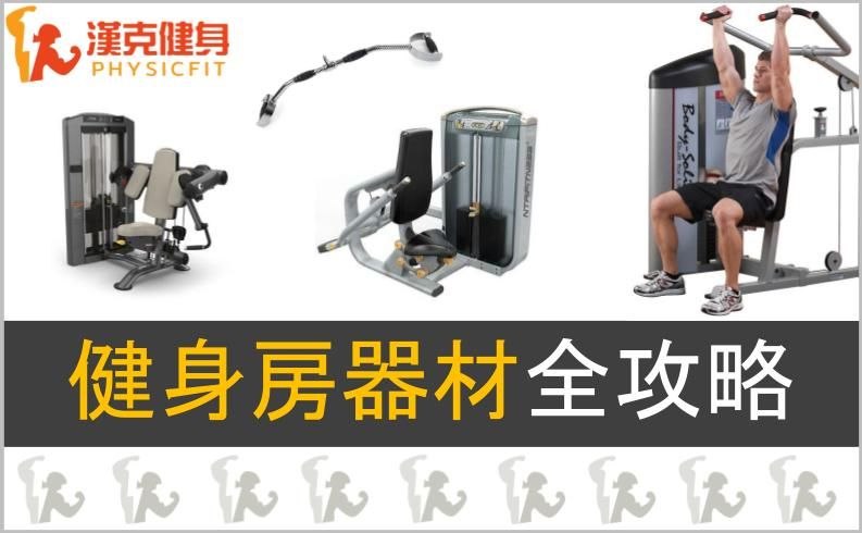 《健身房器械使用讲解》专业教练详细演示器械正确用法，避免受伤高效锻炼，适合健身新手快速入门