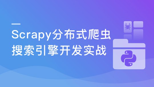 《Python分布式爬虫课程》掌握高效爬虫技术，轻松应对海量数据抓取，分布式架构提升爬取速度与稳定性️ #Python爬虫 #分布式系统 #数据采集 #网络爬虫 #编程课程 2025-07-06 23:06:56🔗 