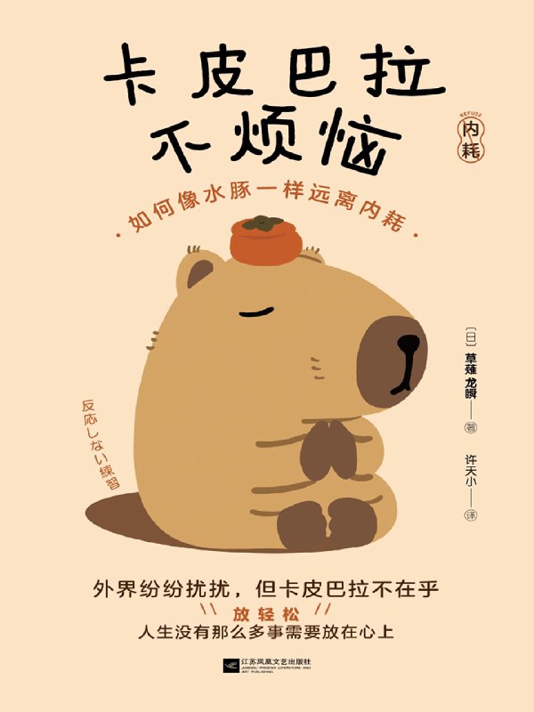 《卡皮巴拉不烦恼  》超治愈的卡皮巴拉来了！看它们如何用佛系态度化解日常小确丧，每帧都萌到心坎里