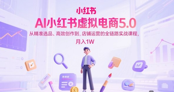 《AI小红书虚拟电商5.0全链路实战课》掌握AI虚拟电商全链路实战技巧，从小红书引流到成交一步到位，高效变现不是梦️ #AI电商 #小红书运营 #虚拟产品 #全链路实战 #高效变现 2025-08-08 22:50:58🔗 