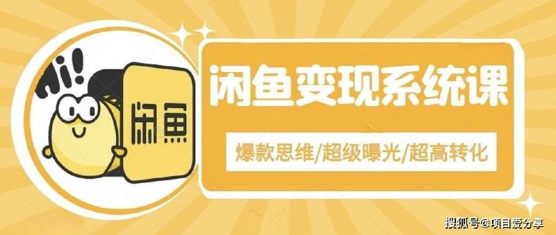 《手把手教你0到1系统玩转闲鱼变现，爆款思维/超级曝光/超高转化 》从零开始掌握闲鱼变现全流程，爆款思维+超级曝光技巧，助你实现超高转化率，轻松玩转二手交易市场