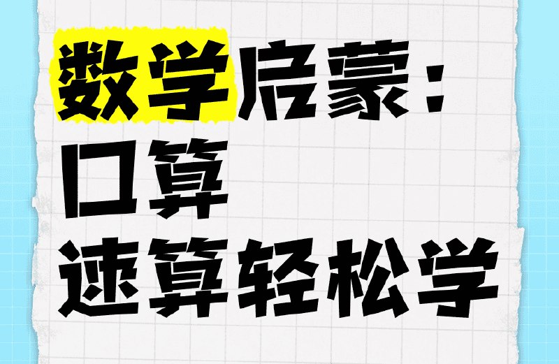 《数学速算启蒙课程合集》轻松掌握速算技巧，提升孩子数学兴趣与计算能力，让学习更高效有趣️ #数学启蒙 #速算技巧 #数学速算启蒙课程合集 #教育课程 2025-08-12 02:47:05🔗 