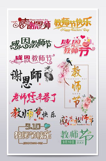 《教师节PS素材汇总》精选优质PS素材，包含贺卡、海报、横幅等，助力教师节祝福设计，表达感恩之情