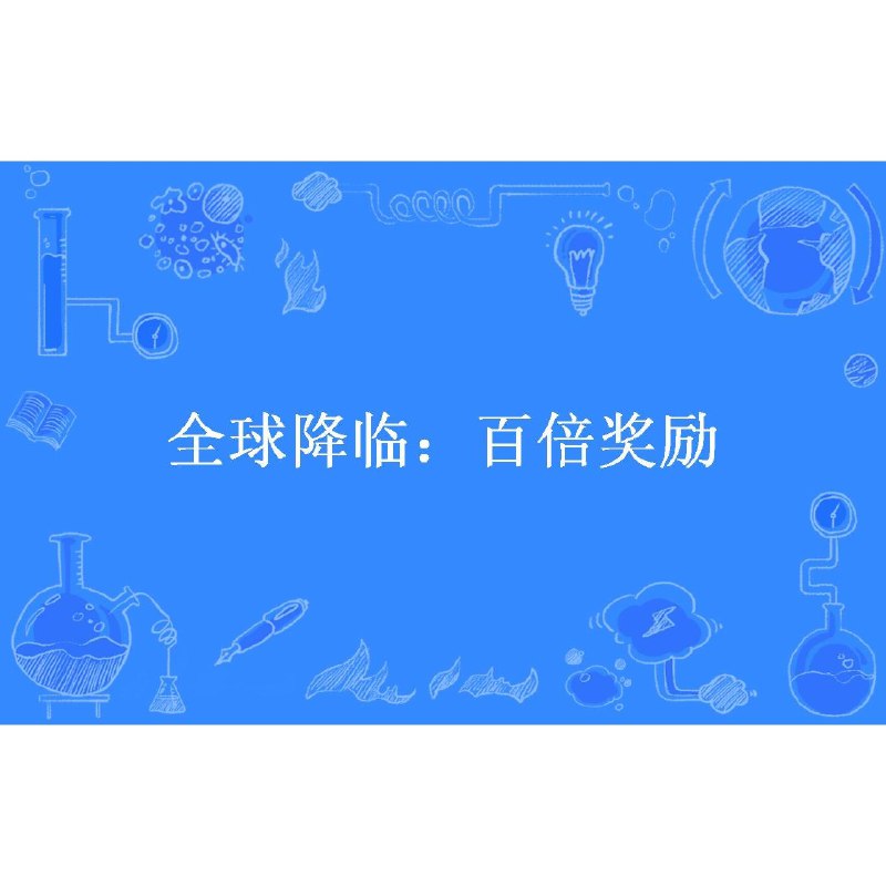 《全球降临：百倍奖励主播：夜之丘745集完》全球降临，百倍奖励！主播夜之丘带你体验极限生存，每一集都是惊心动魄的冒险之旅！️ #末世生存 #全球降临百倍奖励主播夜之丘 #有声书 #745集完 2025-09-20 03:43:59🔗 
