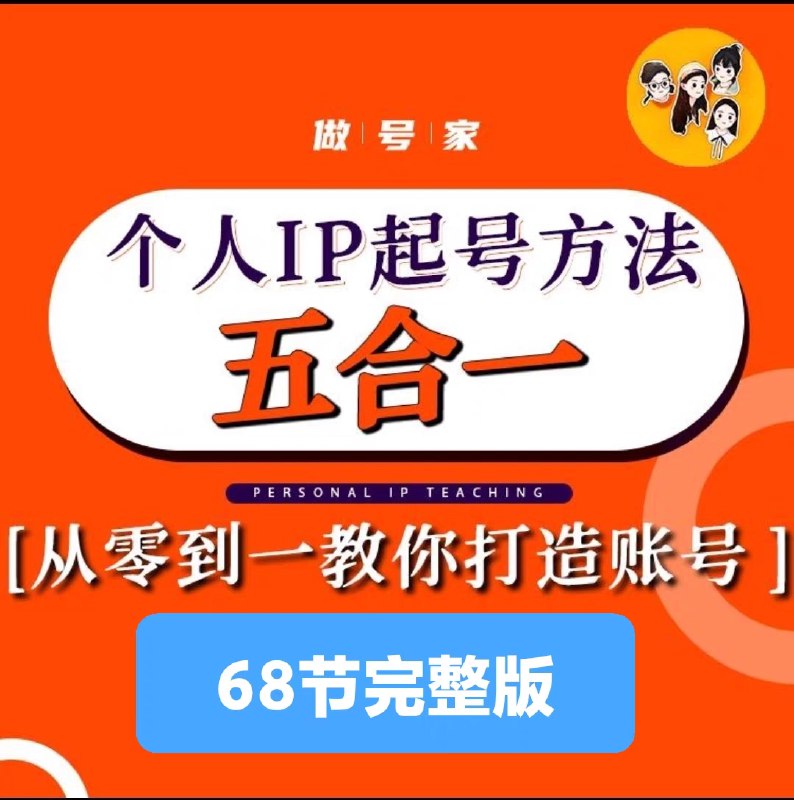 《【小镇做号家】个人IP起号课程》从小镇青年到IP大V，手把手教你打造个人品牌，快速起号变现️ #个人IP打造  #小镇做号家  #短视频平台 2025-06-25 12:35:20🔗 