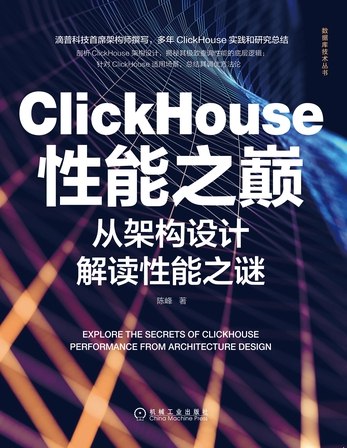 《ClickHouse性能之巅：从架构设计解读性能之谜》深入解析ClickHouse架构设计，揭秘其高性能背后的技术原理与优化策略