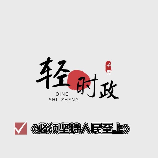 《千君时政》深度解析时政热点，提供独特视角与精准分析，助你掌握全球动态
