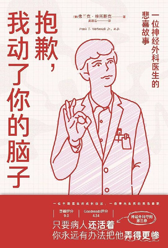 《抱歉，我动了你的脑子一位神经外科医生的悲喜》一位神经外科医生用幽默与温情讲述手术台背后的故事，揭开生死之间的职业悲欢