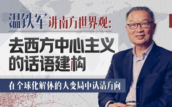 《温铁军-去西方中心主义的话语建构-[B站]》温铁军教授深入剖析西方中心主义，提出中国话语体系构建路径，为文化自信提供理论支撑