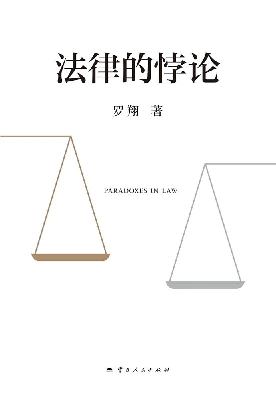 《法律的悖论全格式》探索法律背后的矛盾与智慧，揭示规则与现实的微妙博弈，引发深度思考