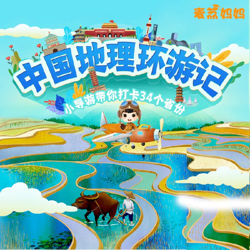 《中国地理环游记》探索中国壮丽山河，感受多元文化魅力，一本带你走遍神州大地的地理百科