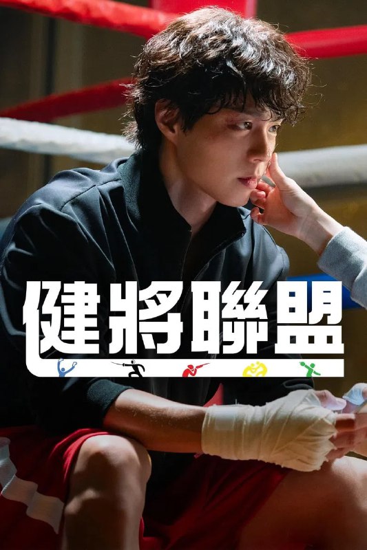 名称：《健将联盟》(2025)[第1季][全16集][1080P][简繁英字幕][剧情/喜剧/动作/爱情][朴宝剑/金所泫/吴正世]描述：时隔十一年，警方重启前运动国手的特殊招募计划