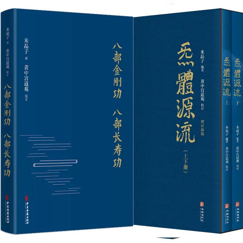 《炁体源流（上下两册全）》深入探讨炁的本质与修炼法门，融合传统智慧与现代科学，为修行者提供实用指南