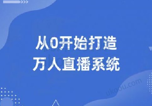 《图灵-从0开始打造万人直播系统 》从零构建万人直播系统，深入解析音视频技术与高并发架构，实战指南助力开发者掌握核心实现
