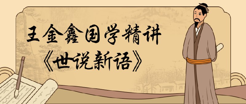 《王金鑫国学精讲世说新语     》王金鑫用现代视角解读《世说新语》，深入浅出剖析魏晋名士风采，带你轻松掌握国学智慧，提升人文素养