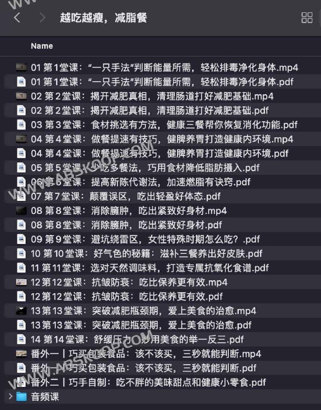 《某减肥付费课程(视频+图文)   越吃越瘦的减脂餐课程 》科学搭配营养均衡，低卡饱腹轻松瘦身，无需节食不反弹，适合忙碌上班族和懒人