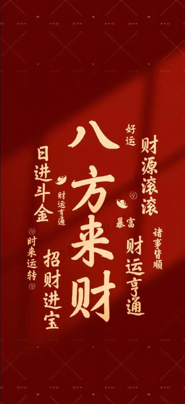《4k超清手机壁纸锁屏壁纸顺风到富》4K超清画质，顺风顺水到富贵，手机壁纸锁屏两用，带来视觉与好运双重享受️ #4K壁纸 #顺风到富 #手机壁纸 #锁屏壁纸 2025-07-03 23:36:40🔗 