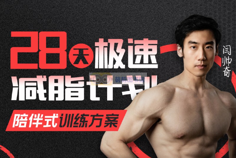 《闫帅奇·28天极速减脂计划》高效燃脂28天见证改变，专业教练定制课程，适合各类人群，全程跟练轻松上手，科学计划助力达成理想体型