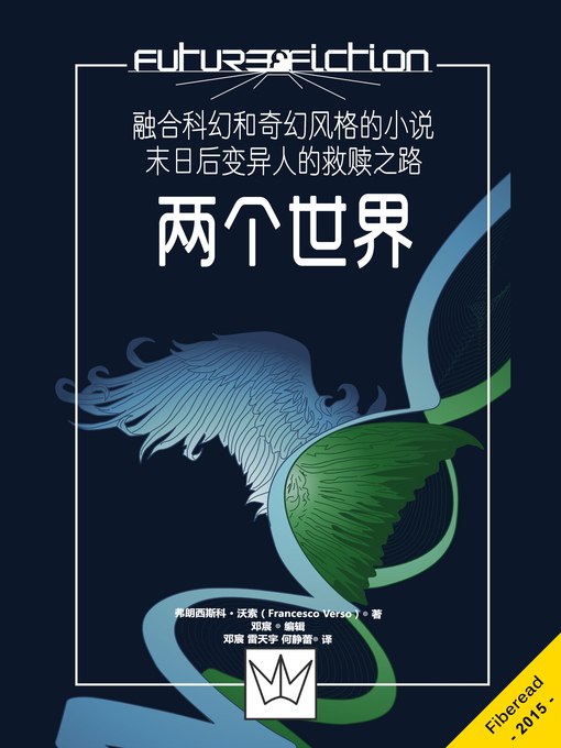 《电子书两个世界 》穿梭现实与虚拟，探索数字时代的情感与人性，带你体验科技背后的温暖与哲思