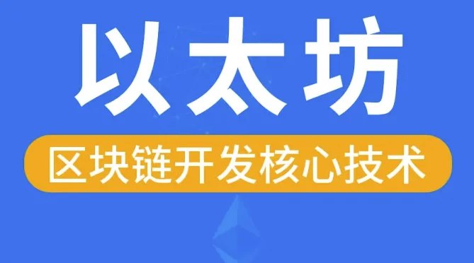 《区块链以太坊核心技术-带源码课件》深入解析以太坊核心技术，配套源码课件，助力快速掌握区块链开发精髓