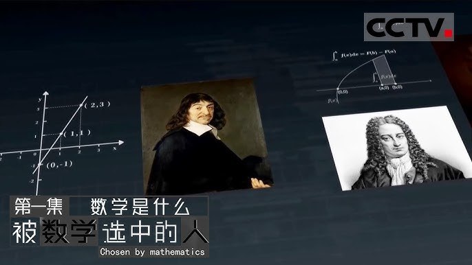 《央视纪录片被数学选中的人》探索数学与人类智慧的奇妙联系，展现数学如何塑造世界与改变人生，激发观众对数学的热爱与思考