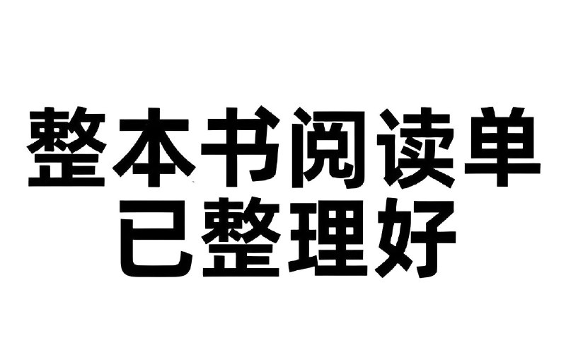 《小学初中整本书阅读单》精选经典读物，培养阅读兴趣与思考能力，适合小学初中生全面提升语文素养
