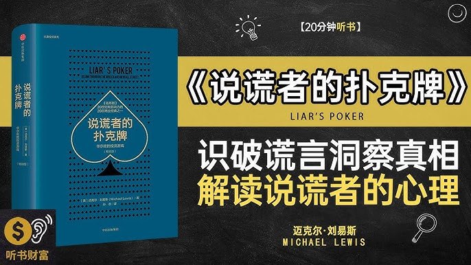 《听书解读说谎者的扑克牌 》揭秘华尔街金融游戏的潜规则，看透人性与金钱的博弈️ #金融内幕 #说谎者的扑克牌 #听书解读 2025-06-26 06:24:17🔗 