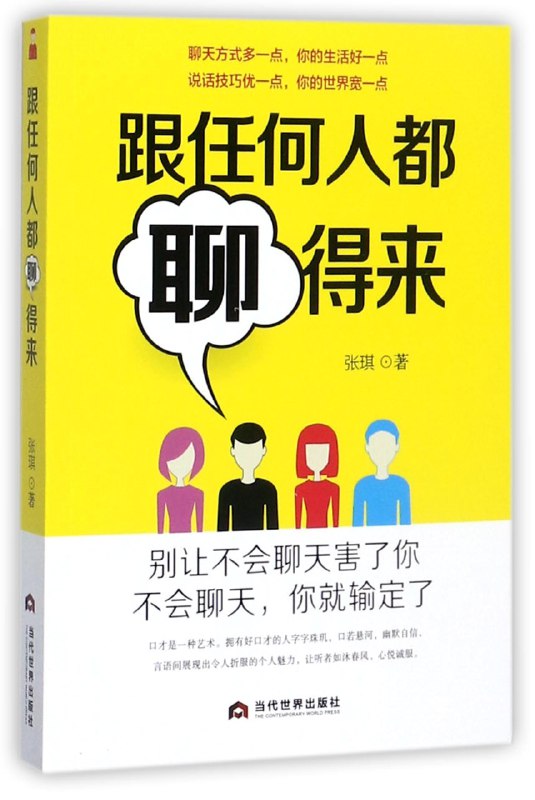 《通用聊天和说话方法-跟谁都聊得来》掌握倾听与表达技巧，轻松应对各种社交场合，提升沟通魅力，让你成为受欢迎的聊天高手