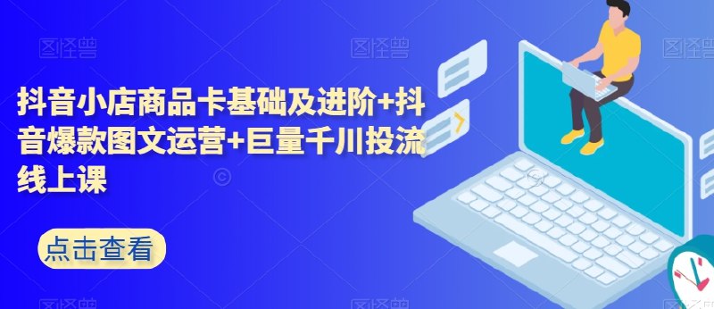 《抖音小店商品卡基础及进阶+抖音爆款图文运营+巨量千川投流线上课》从0到1掌握抖音电商运营，商品卡+爆款图文+千川投流，快速提升销量️ #抖音电商运营 #商品卡进阶 #爆款图文 #巨量千川投流 #抖音小店运营 2025-09-07 02:55:45🔗 