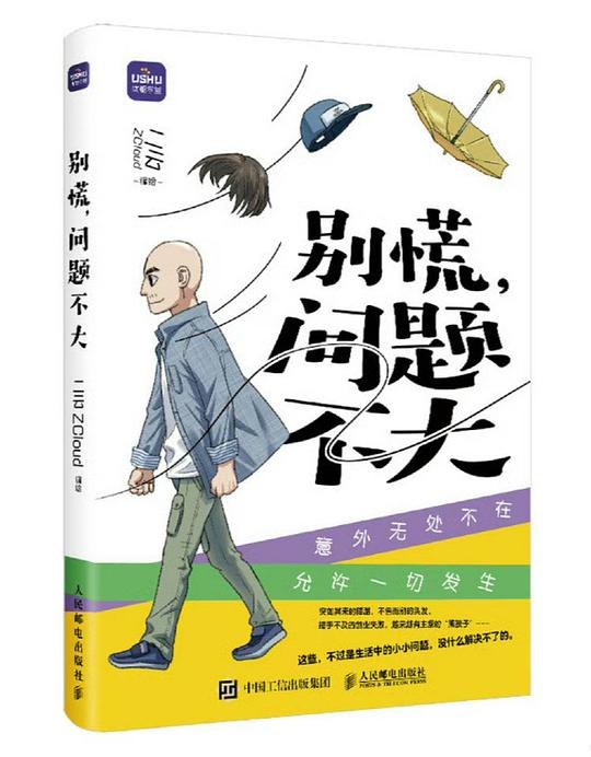 《别慌，问题不大  》轻松化解生活难题，幽默智慧助你从容应对