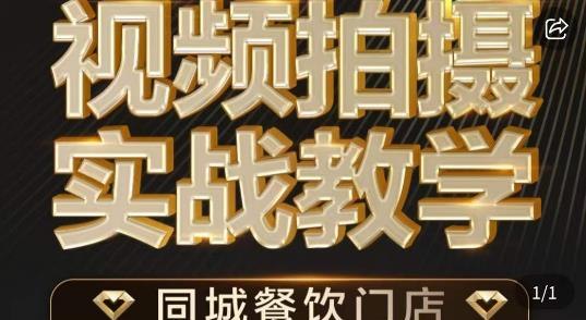 《烁石·餐饮店短视频摄影基本功，视频拍摄实战教学》掌握餐饮店短视频拍摄技巧，提升菜品展示效果，吸引更多顾客目光️ #短视频拍摄 #餐饮店营销 #实战教学 #烁石 #抖音快手 2025-06-25 21:04:33🔗 