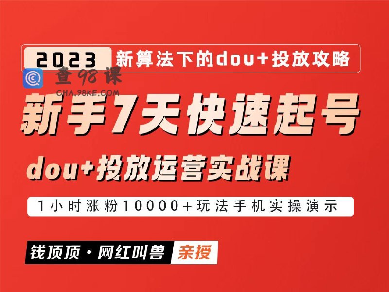 《网红叫兽-新手7天快速起号：dou+起号运营实战课程》7天快速起号秘籍，dou+实战运营技巧一网打尽，助你轻松打造爆款账号️ #短视频运营 #网红叫兽 #新手起号 #dou+投放 #抖音实战 2025-06-25 20:08:31🔗 