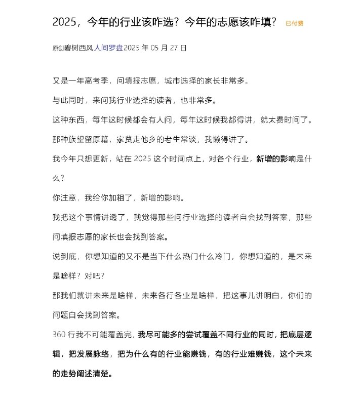《碧树西风-2025，今年的行业该咋选？今年的志愿该咋填？》深度解析2025年行业趋势，为志愿填报提供精准指南，助你把握未来机遇